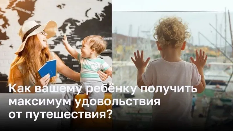 Как вашему ребёнку получить максимум удовольствия от путешествия?