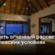 Встретить огненный рассвет в королевских условиях