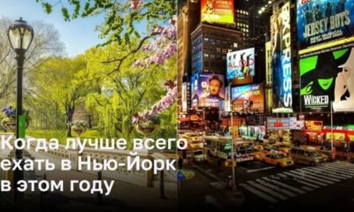 Лучшее время для посещения Нью-Йорка в этом году