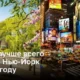 Лучшее время для посещения Нью-Йорка в этом году