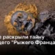 Учёные раскрыли тайну зловещего «Рыжего Франца»