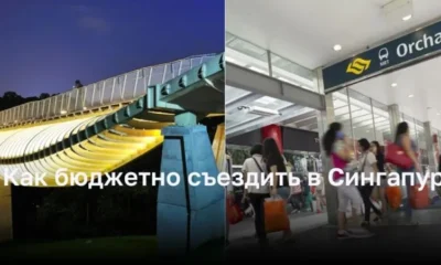 Как бюджетно съездить в Сингапур