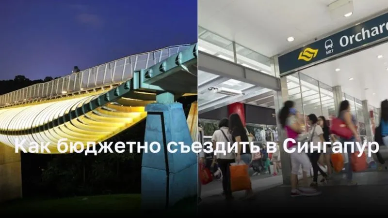 Как бюджетно съездить в Сингапур