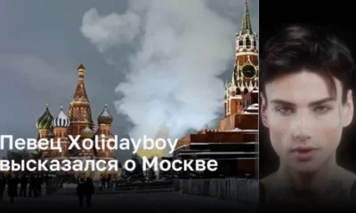 Певец Xolidayboy высказался о Москве