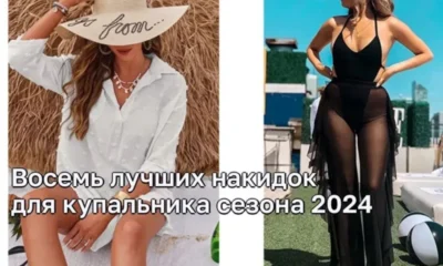 Топ-8 уникальных накидок для купальника в сезоне 2024