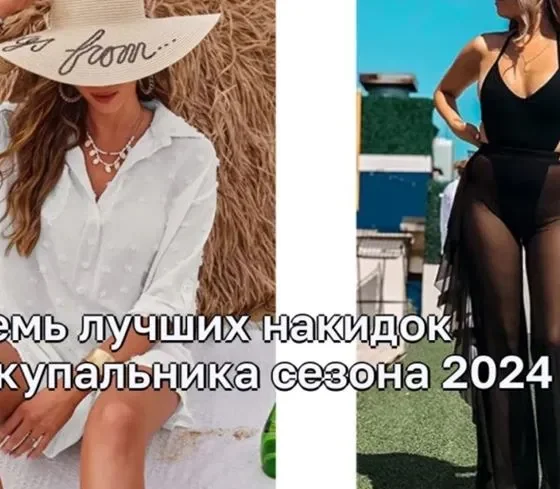 Топ-8 уникальных накидок для купальника в сезоне 2024