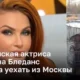 Российская актриса Эвелина Бледанс решила уехать из Москвы