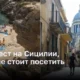 Пять потрясающих мест на Сицилии