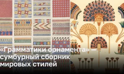 Исследование Оуэна Джонса открывает мир стилей