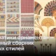 Исследование Оуэна Джонса открывает мир стилей