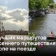 Лучшие весенние маршруты в Европе на поезде