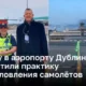 Почему ритуал благословения самолетов в аэропорту Дублина был прекращен?