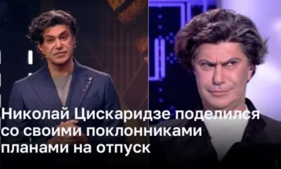 Николай Цискаридзе поделился со своими поклонниками планами на отпуск