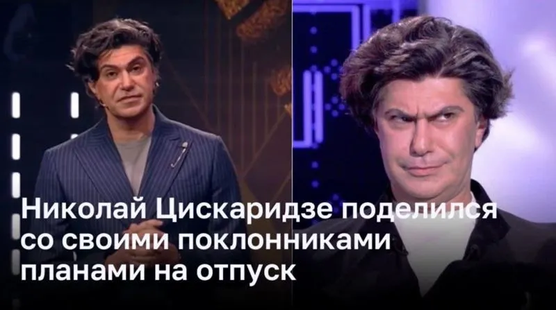 Николай Цискаридзе поделился со своими поклонниками планами на отпуск