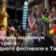 Празднование Сонгкрана в Таиланде: как получить максимум радости и уникального опыта