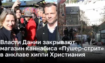 В Дании закрывают магазин с каннабисом в анклаве хиппи Христиания