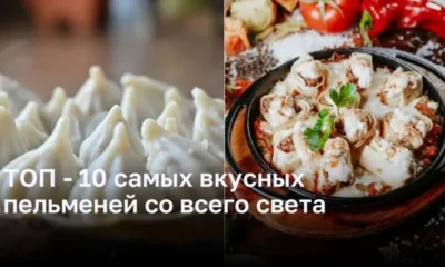 ТОП-10 неповторимых и вкусных пельменей со всего мира