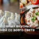 ТОП-10 неповторимых и вкусных пельменей со всего мира