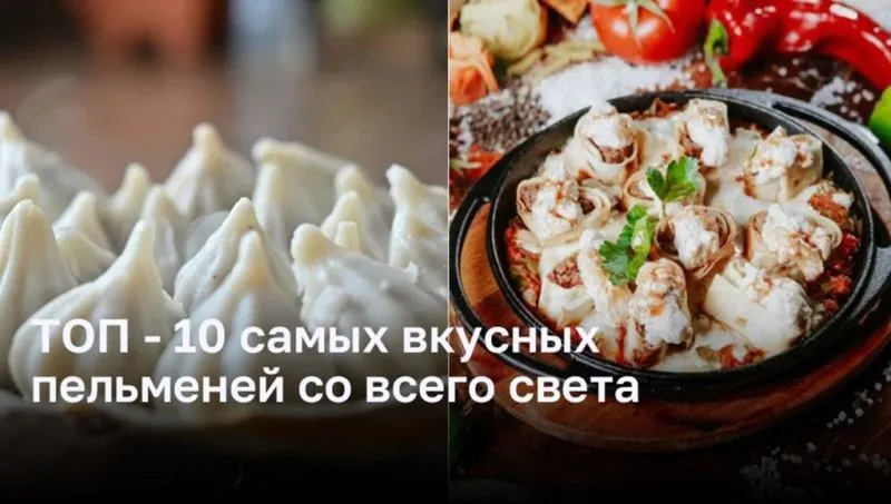 ТОП-10 неповторимых и вкусных пельменей со всего мира