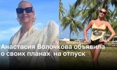 Анастасия Волочкова объявила о своих планах  на отпуск