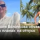 Анастасия Волочкова объявила о своих планах  на отпуск