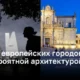 Самые впечатляющие города Европы с невероятной архитектурой