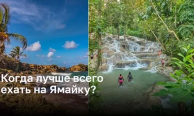 Лучшее время для посещения Ямайки: когда и почему