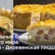 Пасхальные блюда со всего мира: Италия - Деревенская пицца