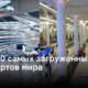 ТОП-10 наиболее загруженных аэропортов в мире