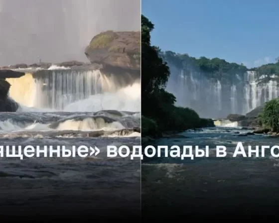 «Священные» водопады в Анголе