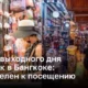 Чатучак: самый большой рынок выходного дня в Бангкоке