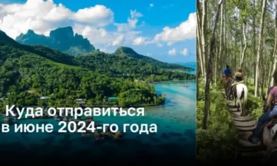 Куда отправиться в июне 2024-го года