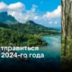 Куда отправиться в июне 2024-го года