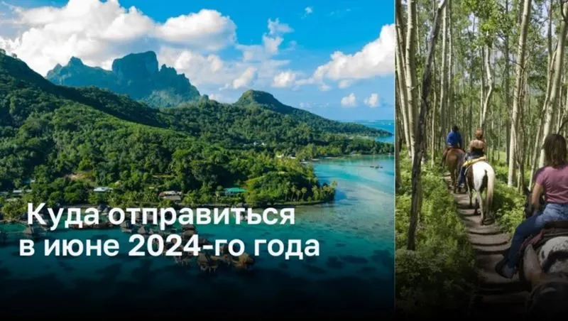 Куда отправиться в июне 2024-го года