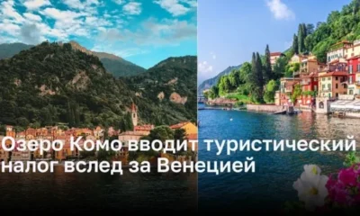 Озеро Комо вводит новый туристический налог в свои курортные города