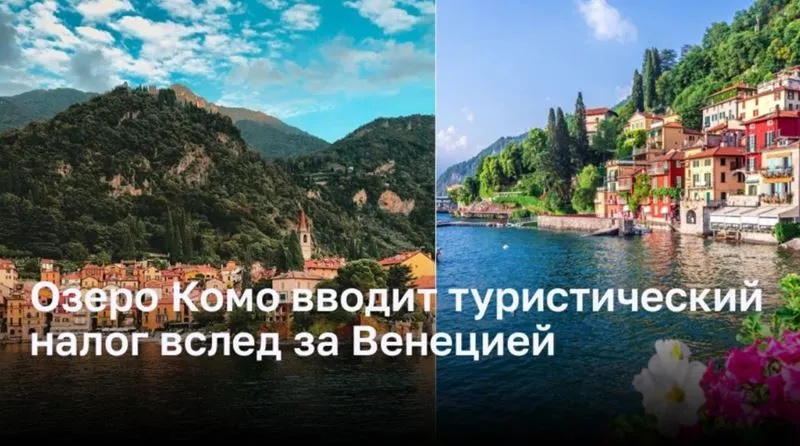 Озеро Комо вводит новый туристический налог в свои курортные города