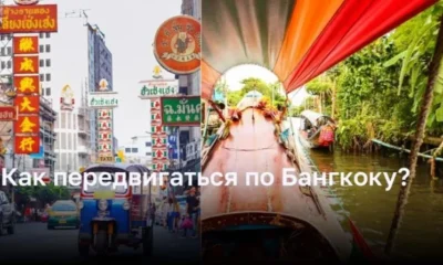 Передвижение по Бангкоку - полный гид