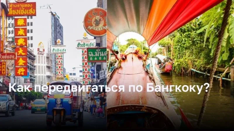 Передвижение по Бангкоку - полный гид