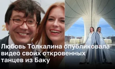 Любовь Толкалина опубликовала видео своих откровенных танцев из Баку