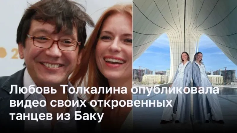 Любовь Толкалина опубликовала видео своих откровенных танцев из Баку