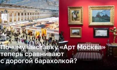 «Арт Москва» или дорогая барахолка?