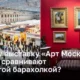 «Арт Москва» или дорогая барахолка?