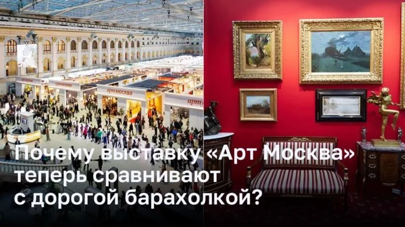 «Арт Москва» или дорогая барахолка?