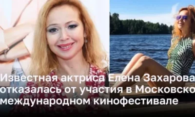 Известная актриса Елена Захарова отказалась от участия в Московском международном кинофестивале