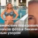 Анна Семенович порадовала поклонников фото в бикини с змеиным узором