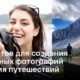 10 полезных советов по фотографии в путешествиях