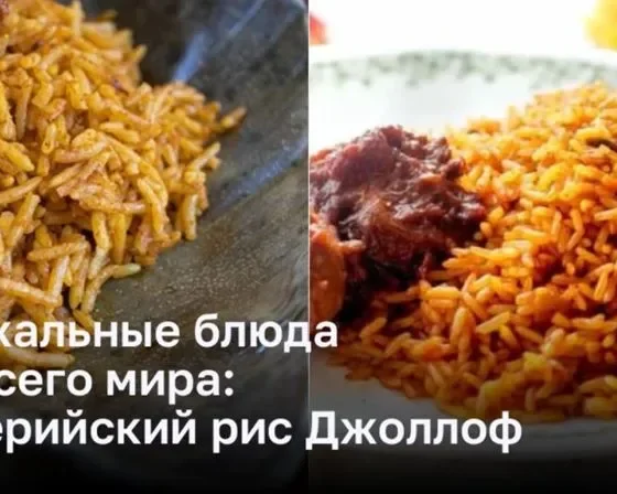 Праздничные вкусности со всего мира: самобытный нигерийский рис Джоллоф