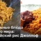 Праздничные вкусности со всего мира: самобытный нигерийский рис Джоллоф