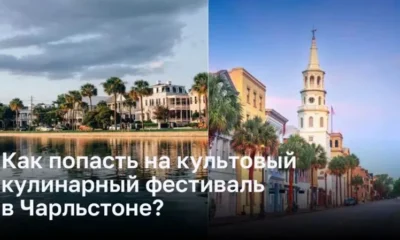 Приглашаем на культовый кулинарный фестиваль в Чарльстоне