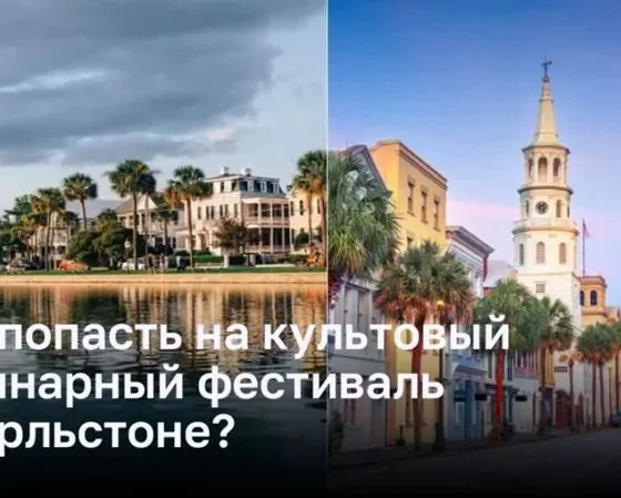 Приглашаем на культовый кулинарный фестиваль в Чарльстоне